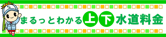 まるっとわかる上下水道料金