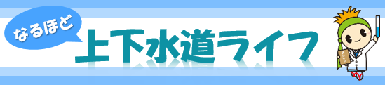 なるほど上下水道ライフ