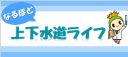 なるほど上下水道ライフ