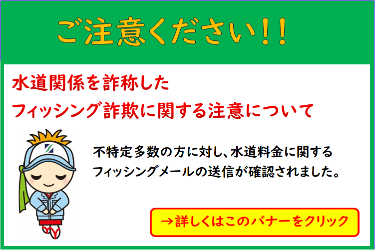 フィッシング詐欺に関する注意喚起