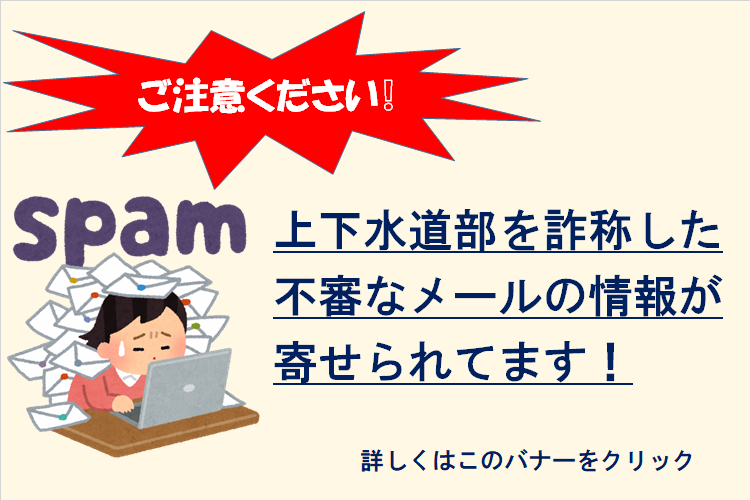 詐欺メールに注意