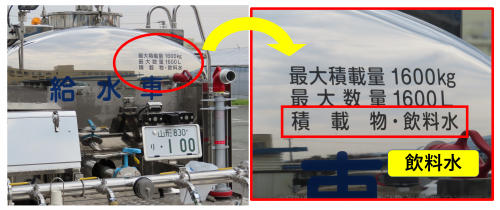 給水車の後方