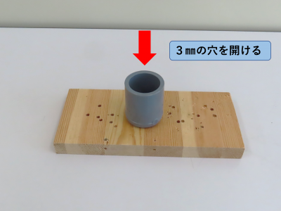 穴を開ける