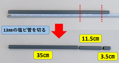 塩ビ管をカットする
