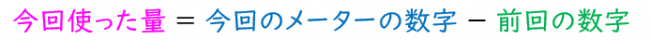 今回使った量＝今回のメーターの数字－前回の数字