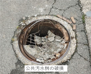 公共汚水桝の破損