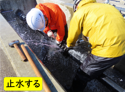 止水する