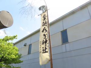 水分神社の旗