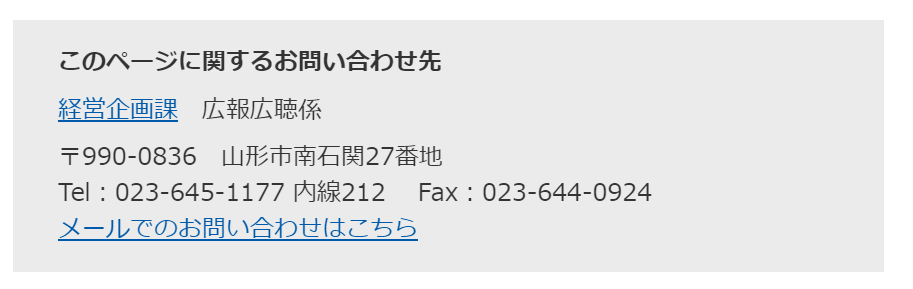 このページに関するお問い合わせ先、という枠内の画像