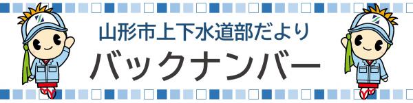 山形市上下水道部だよりバックナンバーという文字